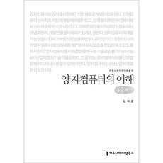 양자컴퓨터의 이해 큰글씨책, 커뮤니케이션북스