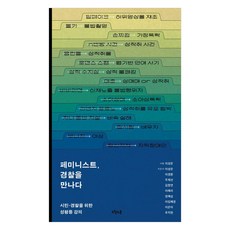 페미니스트 경찰을 만나다:시민-경찰을 위한 성평등 강의, 오월의봄, 이성은 이경환 주재선 김창연 이해리 정혜심 이임혜경 이은아 추지현