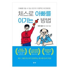 체스로 아빠를 이기는 방법, 머레이 챈들러, 도서출판 꿈나무