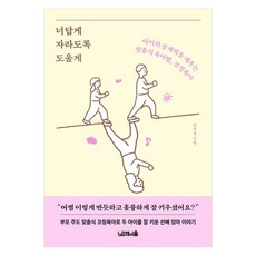 [노르웨이숲]너답게 자라도록 도울게 : 아이의 잠재력을 깨우는 맞춤식 육아법 코칭육아, 노르웨이숲, 강유선