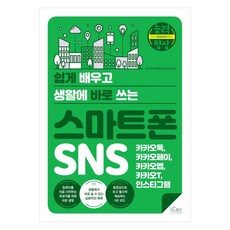 [icox(아이콕스)]쉽게 배우고 생활에 바로 쓰는 스마트폰 SNS : 카카오톡 카카오페이 카카오맵 카카오T 인스타그램, icox(아이콕스), 오상열