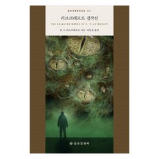러브크래프트 걸작선, 을유문화사, H. P. 러브크래프트 을유문화사, H. P. 러브크래프트