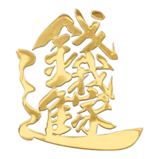財神小舖 錢進我家開運金屬貼, 3cm x 3.5cm, 3 x 3.5cm, SKB-06