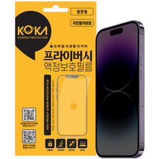 꼬까 프라이버시 사생활 액정보호필름 2p 세트, 1세트