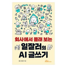 회사에서 몰래 보는 일잘러의 AI 글쓰기, 한준구, 피넛(저), 무블출판사, 한준구피넛