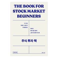 [경이로움]주식 투자 책 : 비기너편, 경이로움, 최광자 경이로움, 최광자