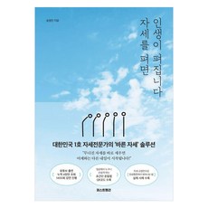 자세를 펴면 인생이 펴집니다:대한민국 1호 자세전문가의 ''바른 자세'' 솔루션, 자세를 펴면 인생이 펴집니다, 송영민(저), 퍼스트펭귄, 송영민