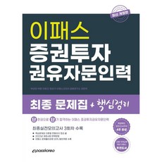 이패스증권투자권유대행인최종문제집+핵심정리