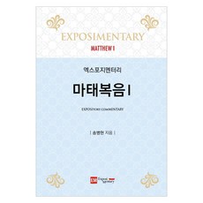 엑스포지멘터리 마태복음 1, 이엠