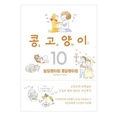 [비채]콩고양이 10 : 팥알짱이랑 콩알짱이랑, 비채