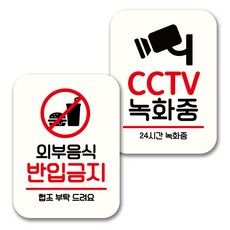 뭉키데코 표지판 팻말 미니간판 화이트 NQ2 2종 세트 091(외부음식 반입금지 CCTV 녹화중) 1세트