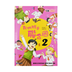 康軒 我們班是聯合國2, 兒童文學讀物