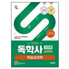독학사 심리학과 3단계 학습심리학, 시대에듀, 류소형