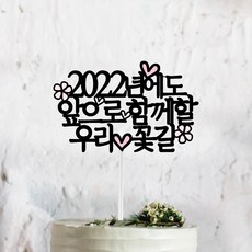 써봄토퍼 2022년에도 앞으로 함께할 우리 꽃길 케이크 토퍼, 혼합색상, 1세트