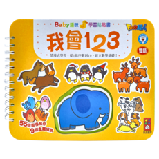 風車圖書 我會123-Baby趣味學習貼貼書, 1本