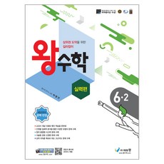 에듀왕 왕수학 실력편 (2024년), 수학, 초등 6-2