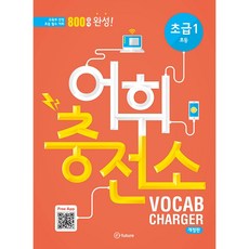 어휘충전소 초급 1, Vocabulary