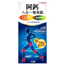 五洲生醫 阿鈣八合一強效錠 UC-II+ 龜鹿雙寶 120錠, 1盒