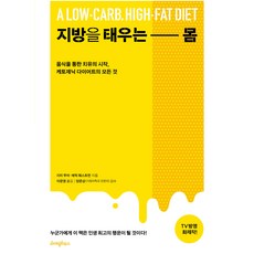 지방을 태우는 몸 (개정판), 라이팅하우스, 지미 무어, 에릭 웨스트먼 라이팅하우스, 지미 무어, 에릭 웨스트먼