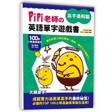 PiPi老師英語單字遊戲書高手過招篇, 搭配美式發音QR Code，激發學習樂趣, 1入