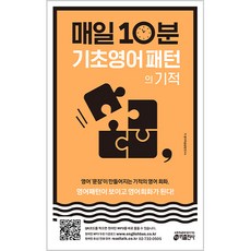 매일 10분 기초 영어 패턴의 기적:영어패턴이 보이고 영어회화가 된다!, 키출판사, 매일 10분 시리즈