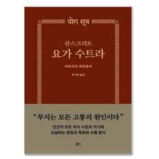 산스크리트 요가 수트라, 동문선, 마하리쉬 파탄잘리 동문선, 마하리쉬 파탄잘리