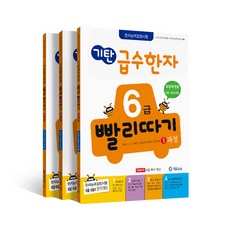 기탄 급수한자 초등1~4학년 6급 빨리따기 1 + 2 + 3 과정 세트, 기탄교육, 초등6학년