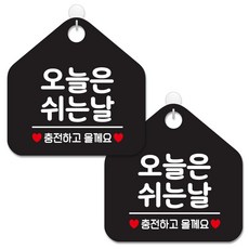 제제데코 안내 팻말 표지판 블랙판 오각 20cm, 139 오늘은쉬는날충전, 2개