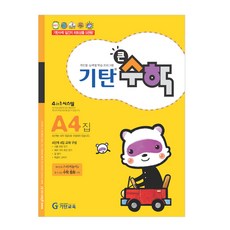 기탄큰수학, 기탄교육, A단계 4집