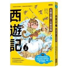 suncoldr三采文化集團 西遊記(上/下冊不分售)兒童繪本，激發閱讀興趣，培養想像力, 1入