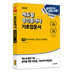 2025 공인중개사 1차 기초입문서, 에듀윌