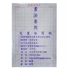 免墨水寫紙3入_24格,書法專用紙,清水書寫,重複使用,台灣製造, 3本