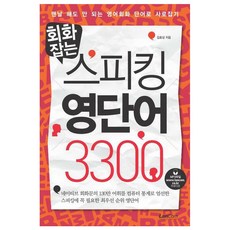 회화잡는스피킹 영단어 3300:맨날 해도 안 되는 영어회화 단어로 사로잡기, 랭컴, 회화잡는 스피킹 시리즈