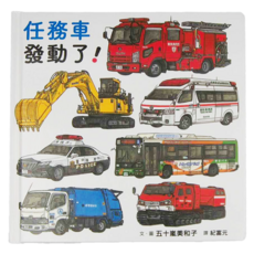任務車發動了!，65種酷炫任務車，手繪插圖 x 任務車圖鑑