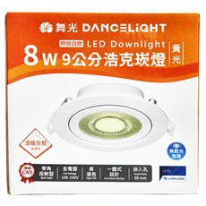 DANCELIGHT 舞光 8W 浩克崁燈 黃光 9cm 時尚白款, 1盒