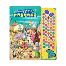 禾流文創 Listen!找到了!世界各地的樂器，超過50種聲音