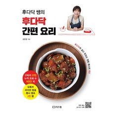 후다닥 쌤의 후다닥 간편 요리:후다닥의 쉽고 맛있는 집밥 레시피 103, 리스컴, 김연정