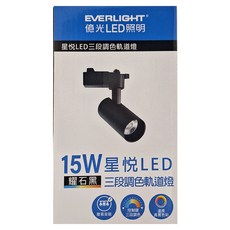 億光EVERLIGHT 星悅LED軌道燈 15W 三段調色 全電壓 耀石黑, 1個