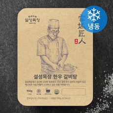 한우갈비탕 설성목장 한우 갈비탕 (냉동) 900g 1개