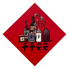 GUOHOUSE STUDIO 郭公館工作室 平平安安春聯, 145x145mm 220磅美術紙, 145 x 145mm, 平平安安