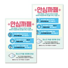 마스크 손소독제 생활 포스터 A타입 297 x 420 mm, 099 코로나19 안심까페 01, 2개