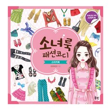 소녀룩 패션코디 스티커북, 북핀