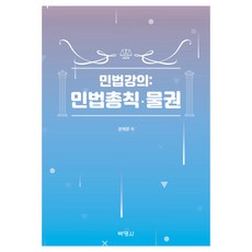 민법강의: 민법총칙·물권, 권재문, 박영사