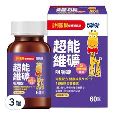 RISAL 小兒利撒爾 超能維礦咀嚼錠, 16種綜合營養素 接骨木莓萃取 維生素 A.D.E.K. 鈣 維生素B群.鋅 維生素C.鐵 熱帶水果香氣 60錠, 60顆, 3罐