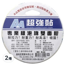 AA 晶裕荃 雙面泡棉膠 專業級 耐拉力 耐重力 耐高溫 吸震 48mmX3Y, 2捲