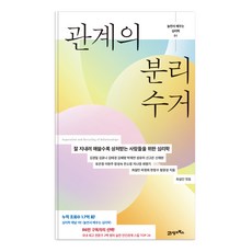 놀면서 배우는 심리학 01 : 관계의 분리수거, 21세기북스, 김경일 외 17인