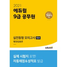 2021 에듀윌 9급 공무원 실전동형 모의고사 행정법총론