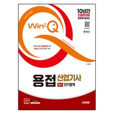 2025 시대에듀 Win-Q 용접산업기사 필기 단기합격 최신개정판, 시대고시기획