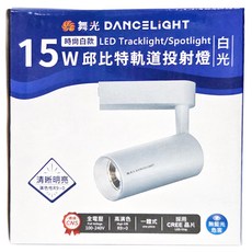 DANCELIGHT 舞光 邱比特 白光軌道燈 15W 6500K, 時尚白款 白殼, 1個