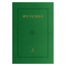 [불광출판사]광덕 스님 법어록, 불광출판사, 광덕